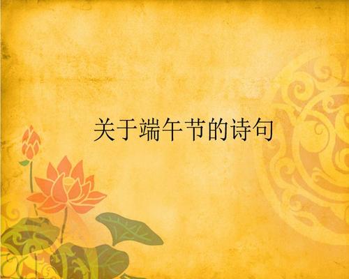 描述端午节的著名诗句