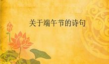 描写端午节的著名诗句