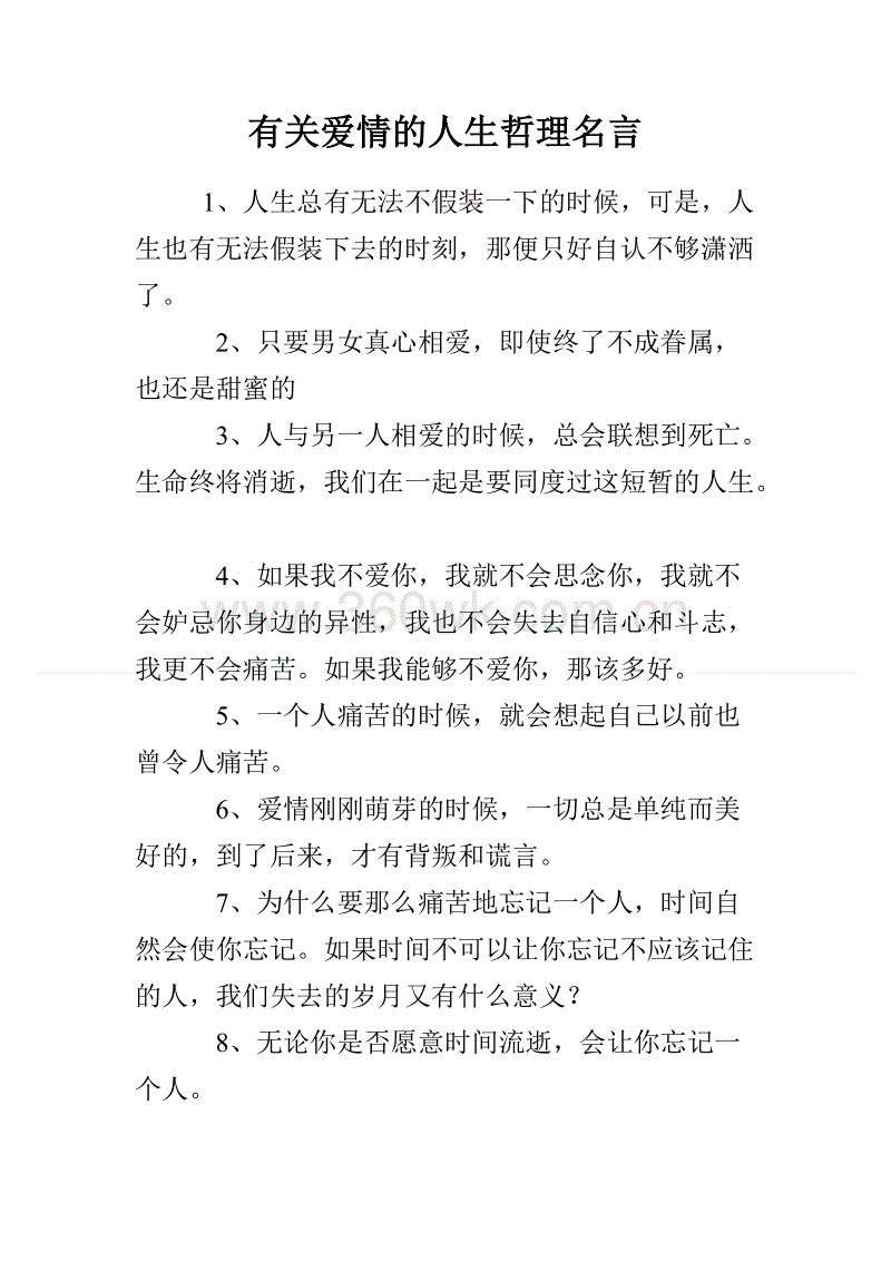 爱情哲学的座右铭