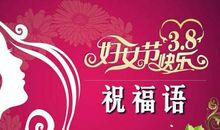 38节日祝福短信