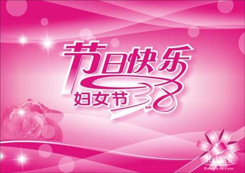 38妇女节的祝福