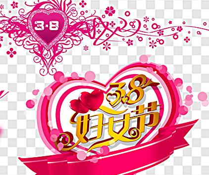 3.8 2017年妇女节的祝福