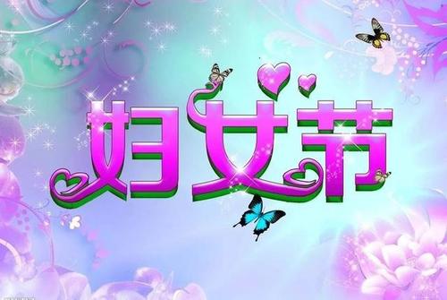 3月8日的祝福讯息