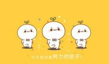 继续努力名言英语