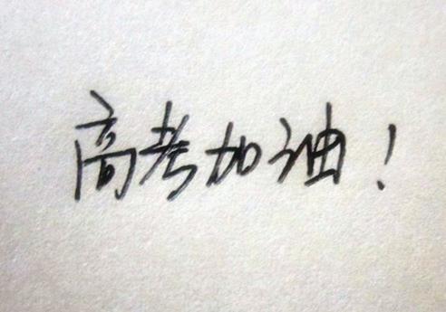 励志名言冲刺