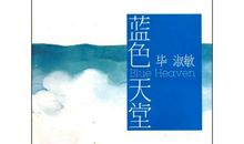 毕淑敏经典语录30句