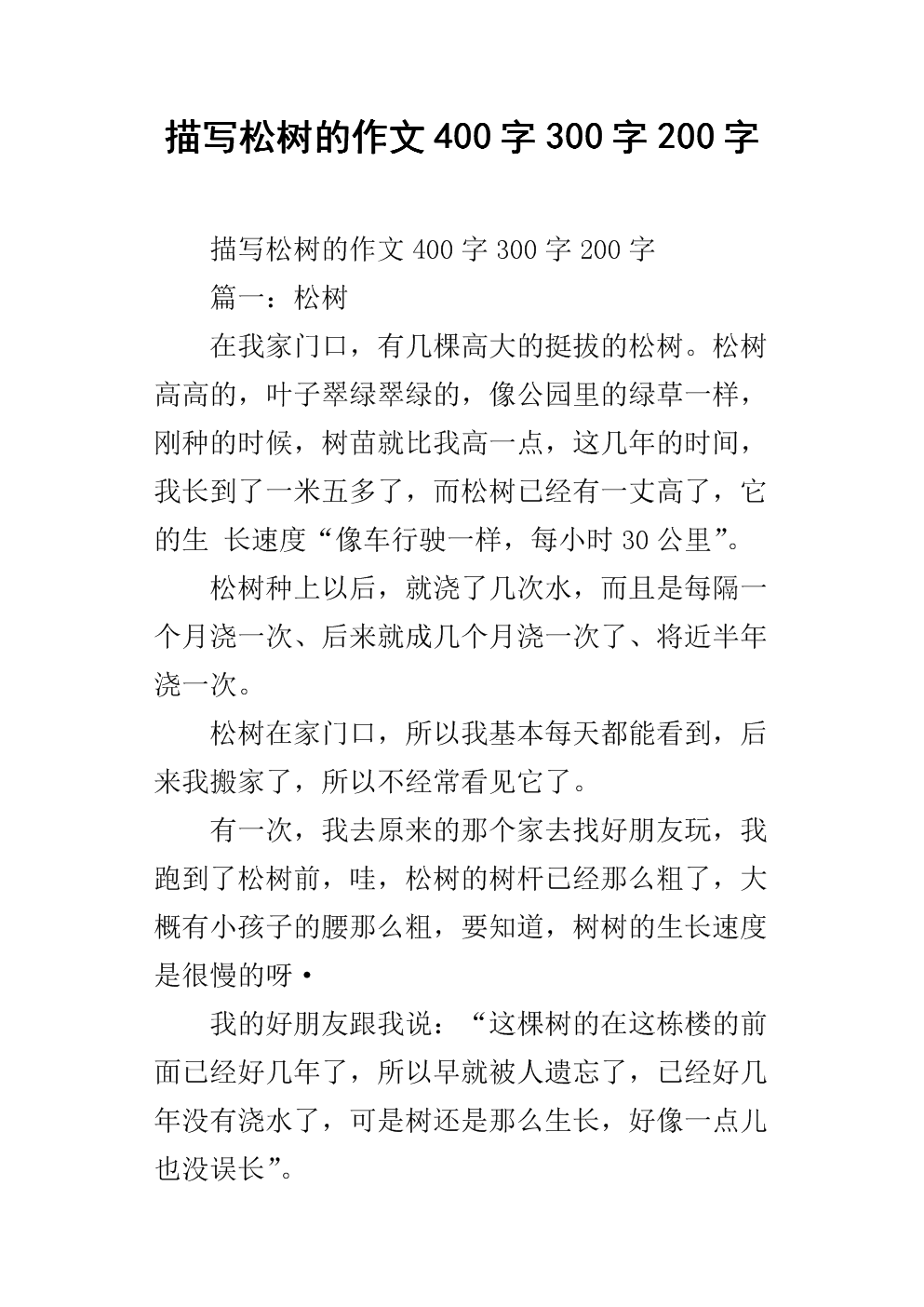 美丽的段落描述了松树