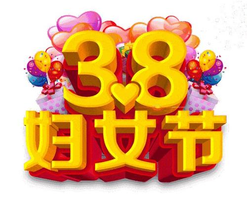 3.8妇女节短信