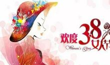 3.8妇女节祝福语大全