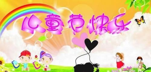 恭喜庆祝儿童节