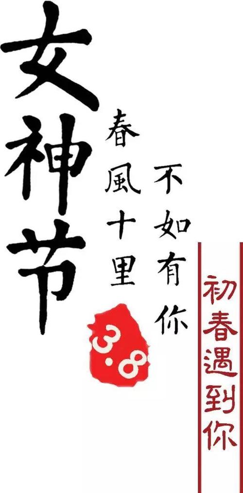 3.8祝福语