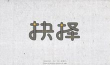 深思熟虑的名言