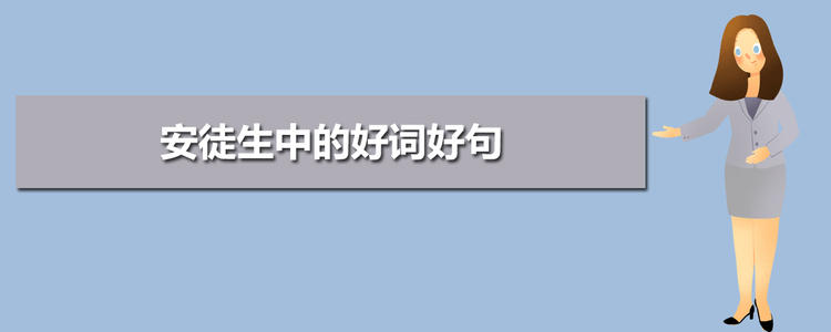 安徒生的好单词和句子