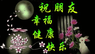 美好的愿望