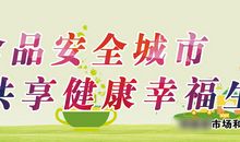 2018食品安全标语