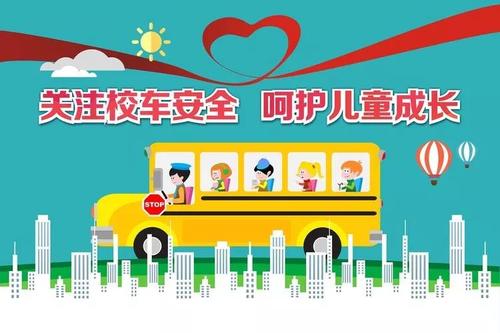 校车安全口号