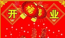 饭店开业贺词祝福语