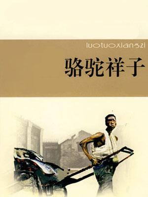 祥子骆驼美句