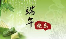 端午客户短信祝福语
