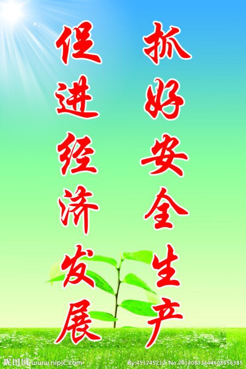 安全政策口号