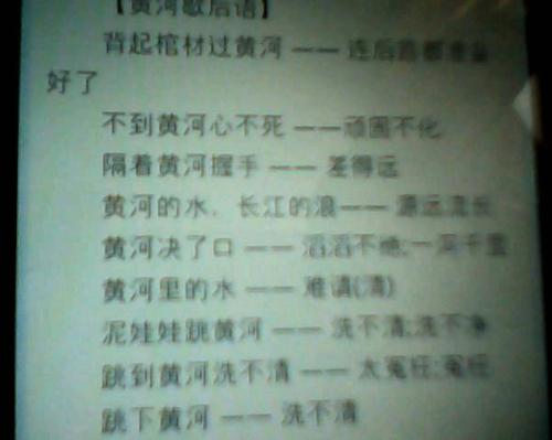 成语形容黄河