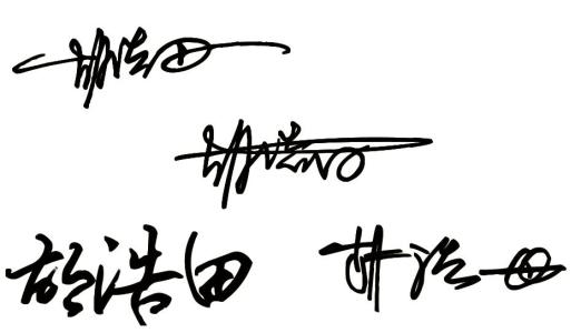 组中的个人签名