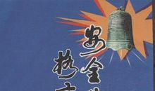 安全生产警句四字警句