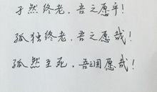 古文中经典句子
