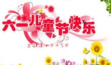 送给孩子的六一祝福语