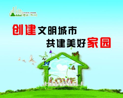 创建文明的城市口号