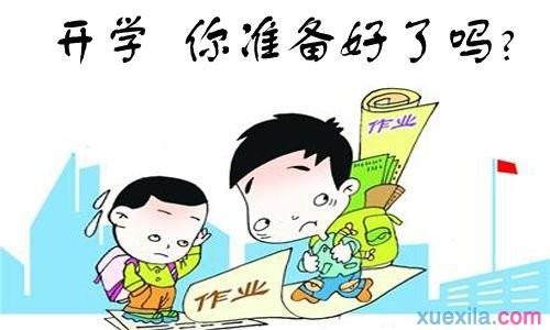 关于开学的审美句子