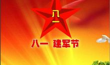 八一节祝福短信