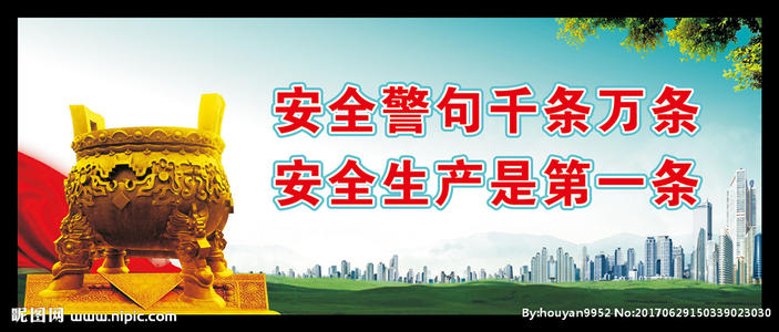 安全文明的施工口号