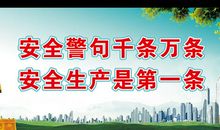 安全文明施工标语