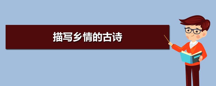 描写怀旧的古诗