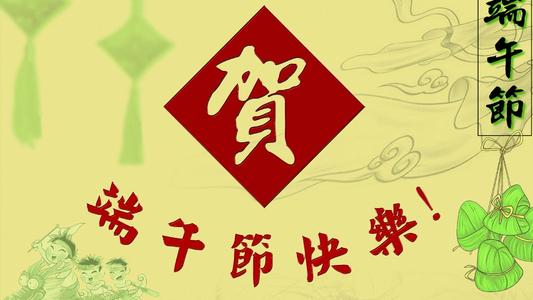 端午节幽默的祝福