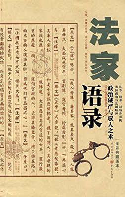 法家经典