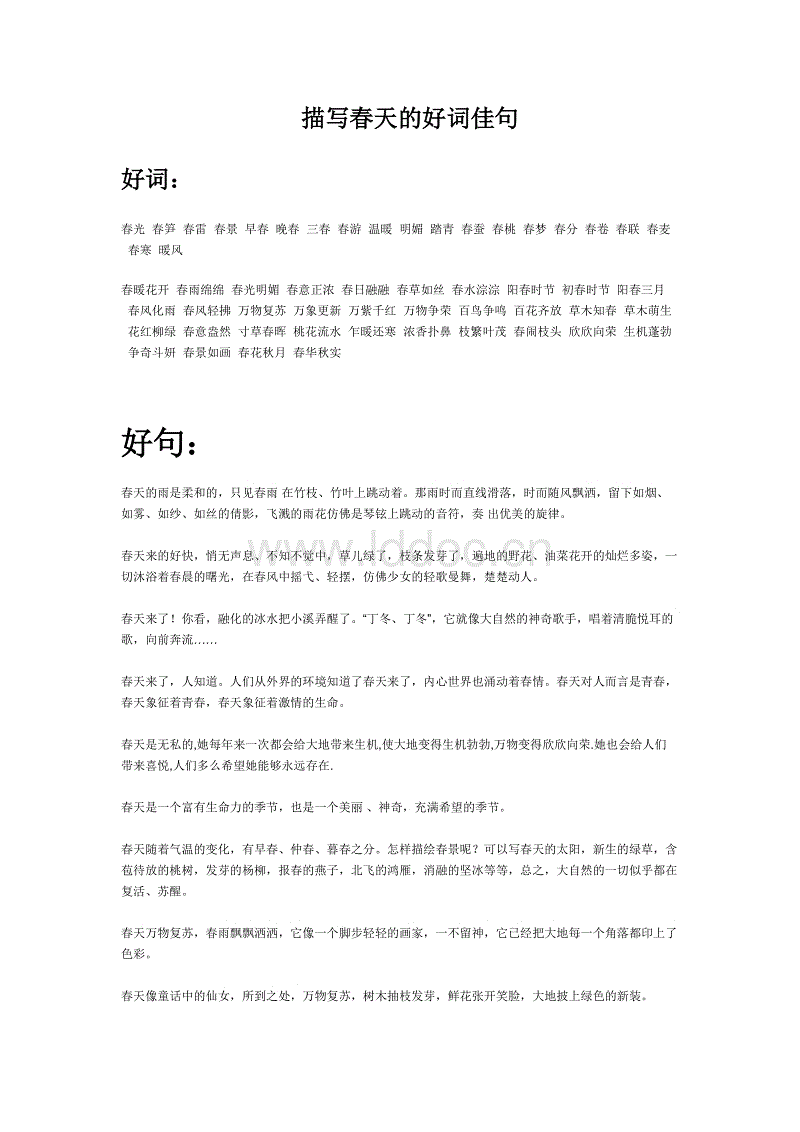 春季好的单词和句子