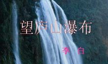 形容庐山的诗句