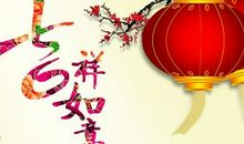 新年祝福语集锦