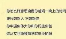 骂人不带脏话的语句