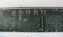 安全伴我行宣传标语