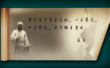 关于孟子的成语和名言