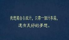 去旅行的经典句子