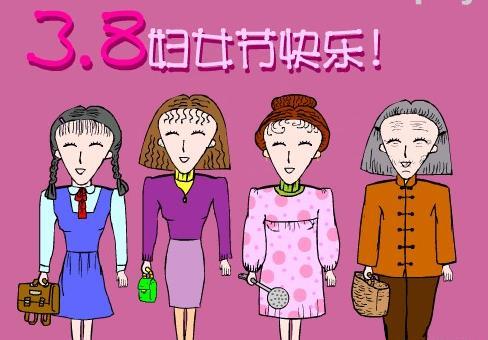 3月8日的有趣短信