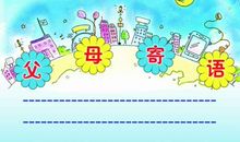 爸爸妈妈对孩子的寄语