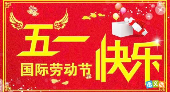 企业五一祝福短信