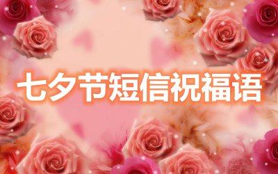 第七届情人节祝福