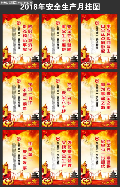 2018安全口号
