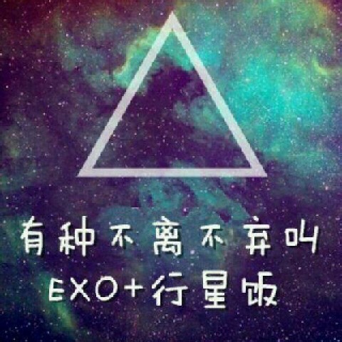 范星球对exo的话